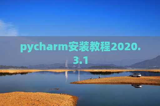 pycharm安装教程2020.3.1